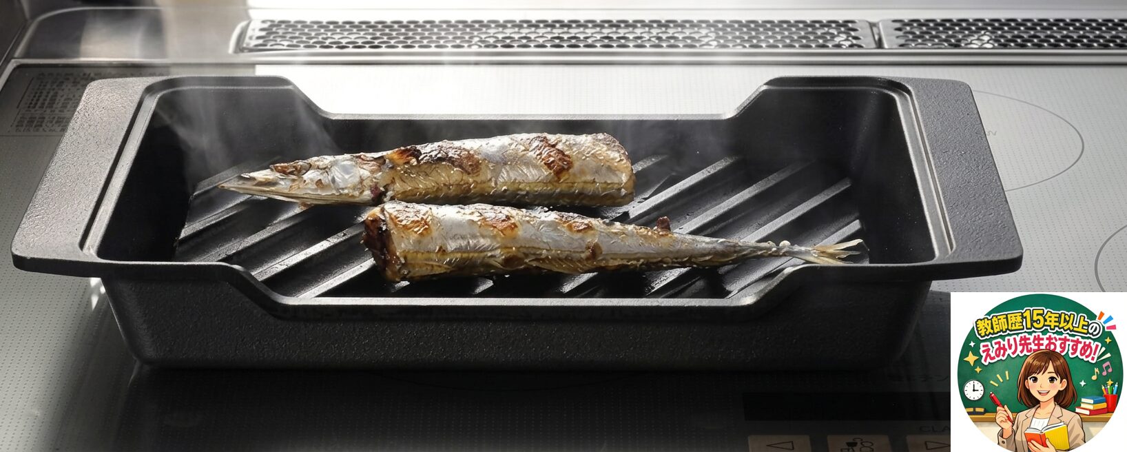 本音レビュー】魚焼きグリルの掃除から解放！オークス「大人の焼魚 炭